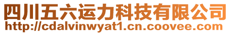 四川五六運(yùn)力科技有限公司