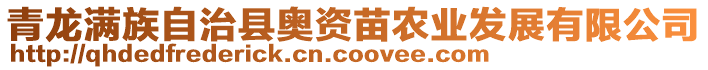 青龍滿族自治縣奧資苗農(nóng)業(yè)發(fā)展有限公司