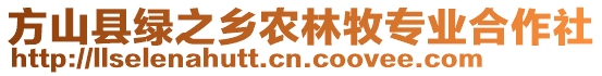 方山縣綠之鄉(xiāng)農(nóng)林牧專業(yè)合作社