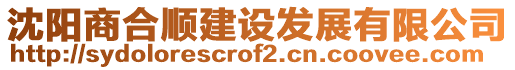 沈陽商合順建設(shè)發(fā)展有限公司