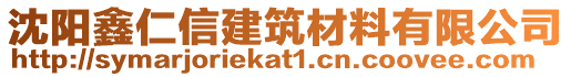 沈陽鑫仁信建筑材料有限公司