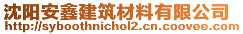 沈陽安鑫建筑材料有限公司