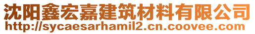 沈陽鑫宏嘉建筑材料有限公司