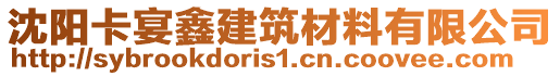 沈陽卡宴鑫建筑材料有限公司