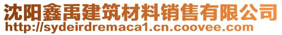 沈陽鑫禹建筑材料銷售有限公司