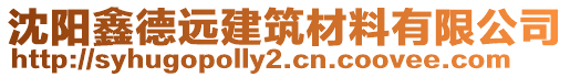 沈陽鑫德遠建筑材料有限公司