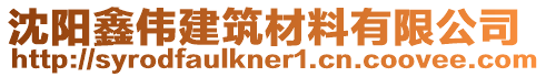 沈陽(yáng)鑫偉建筑材料有限公司