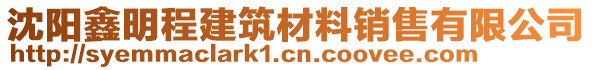 沈陽鑫明程建筑材料銷售有限公司