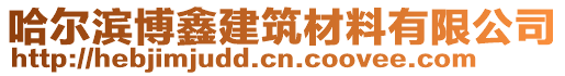 哈爾濱博鑫建筑材料有限公司