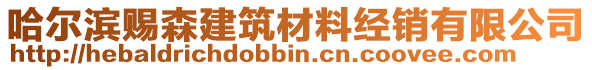 哈爾濱賜森建筑材料經(jīng)銷有限公司