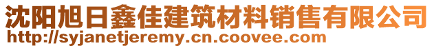 沈陽旭日鑫佳建筑材料銷售有限公司