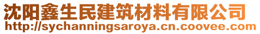 沈陽鑫生民建筑材料有限公司