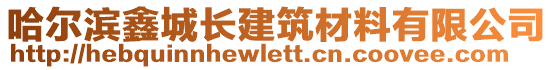 哈爾濱鑫城長(zhǎng)建筑材料有限公司