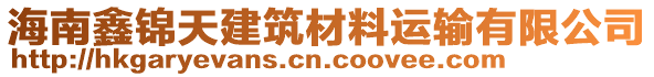 海南鑫錦天建筑材料運輸有限公司