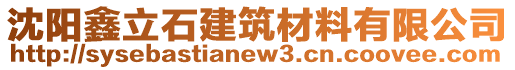 沈陽(yáng)鑫立石建筑材料有限公司