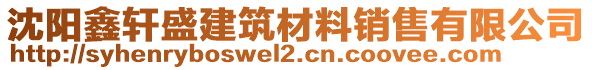 沈陽鑫軒盛建筑材料銷售有限公司