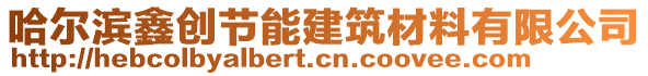 哈爾濱鑫創(chuàng)節(jié)能建筑材料有限公司