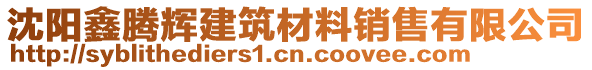 沈阳鑫腾辉建筑材料销售有限公司