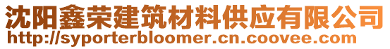 沈陽鑫榮建筑材料供應(yīng)有限公司