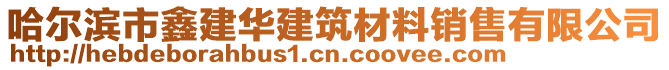 哈爾濱市鑫建華建筑材料銷售有限公司