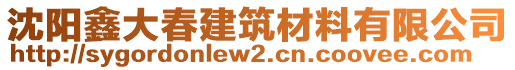 沈陽鑫大春建筑材料有限公司