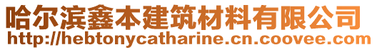 哈爾濱鑫本建筑材料有限公司