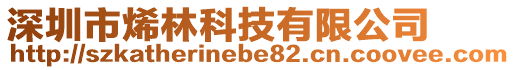 深圳市烯林科技有限公司