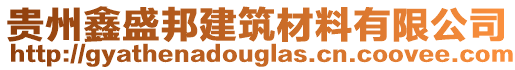 貴州鑫盛邦建筑材料有限公司