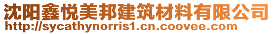 沈陽(yáng)鑫悅美邦建筑材料有限公司