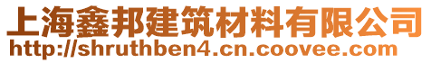 上海鑫邦建筑材料有限公司