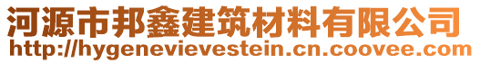 河源市邦鑫建筑材料有限公司