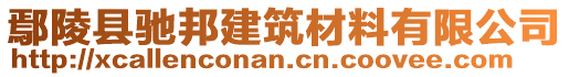 鄢陵縣馳邦建筑材料有限公司