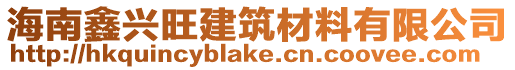 海南鑫興旺建筑材料有限公司