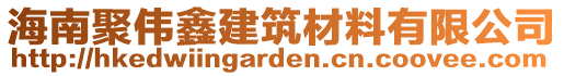 海南聚偉鑫建筑材料有限公司