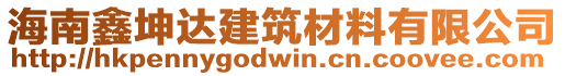 海南鑫坤達(dá)建筑材料有限公司