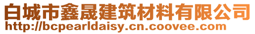 白城市鑫晟建筑材料有限公司