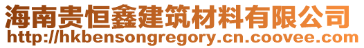 海南貴恒鑫建筑材料有限公司