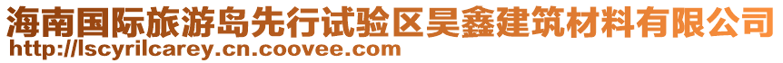 海南國(guó)際旅游島先行試驗(yàn)區(qū)昊鑫建筑材料有限公司