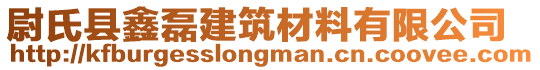 尉氏縣鑫磊建筑材料有限公司