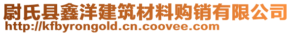 尉氏縣鑫洋建筑材料購銷有限公司