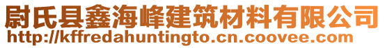 尉氏縣鑫海峰建筑材料有限公司