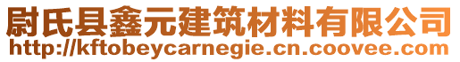 尉氏縣鑫元建筑材料有限公司