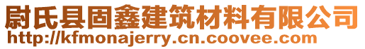 尉氏縣固鑫建筑材料有限公司