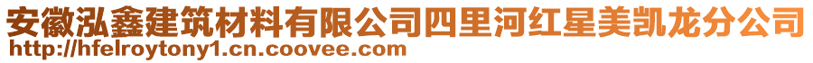 安徽泓鑫建筑材料有限公司四里河紅星美凱龍分公司