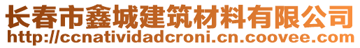 長春市鑫城建筑材料有限公司