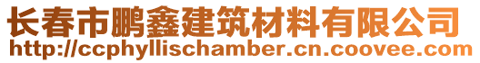 長(zhǎng)春市鵬鑫建筑材料有限公司