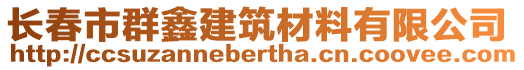 長(zhǎng)春市群鑫建筑材料有限公司