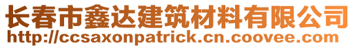 長春市鑫達建筑材料有限公司