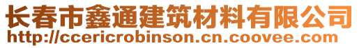 長春市鑫通建筑材料有限公司