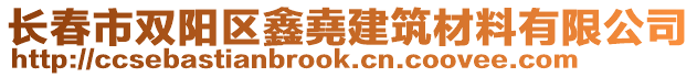 長(zhǎng)春市雙陽(yáng)區(qū)鑫堯建筑材料有限公司